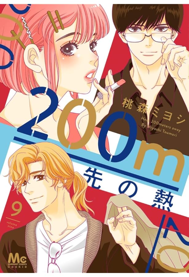 Amazon.co.jp: 200m先の熱 10 (マーガレットコミックス) : 桃森 ミヨシ: 本